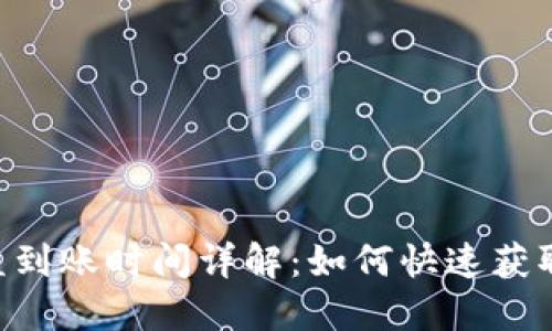 ETH挖矿收益到账时间详解：如何快速获取你的以太坊