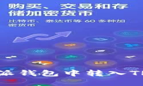 如何在比特派钱包中转入TRX：详尽指南