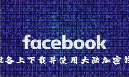 如何在安卓设备上下载并使用大陆加密钱包：全面指南