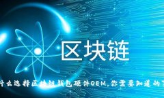 为什么选择区块链钱包硬