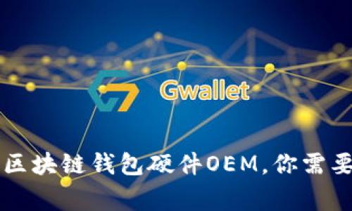 为什么选择区块链钱包硬件OEM，你需要知道的事项