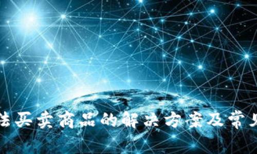 比特派无法买卖商品的解决方案及常见问题解答