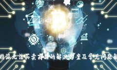 比特派无法买卖商品的解