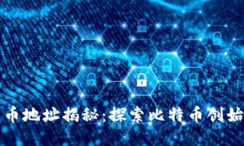 中本聪的比特币地址揭秘：探索比特币创始人的神秘面纱