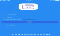  如何安全提取加密币到钱