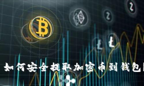  如何安全提取加密币到钱包？