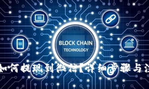 比特派如何提现到微信？详细步骤与注意事项