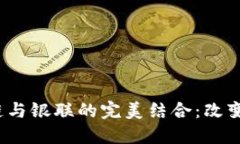 电子钱包、区块链与银联