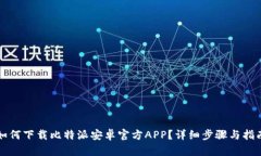 如何下载比特派安卓官方