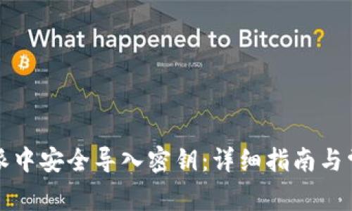 如何在比特派中安全导入密钥：详细指南与常见问题解答