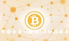 如何在比特派中安全导入