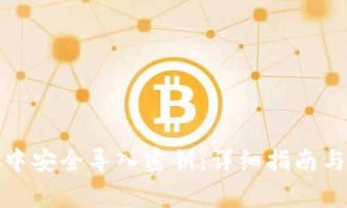 如何在比特派中安全导入密钥：详细指南与常见问题解答