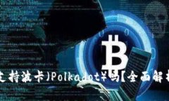 比特派钱包支持波卡（P