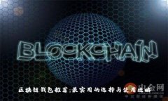 区块链钱包推荐：最实用