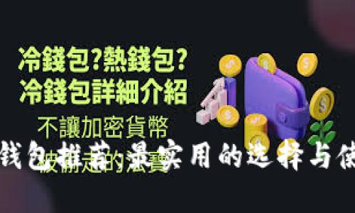 区块链钱包推荐：最实用的选择与使用攻略