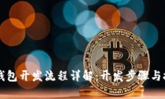 区块链钱包开发流程详解