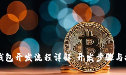 区块链钱包开发流程详解:开发步骤与技术解析