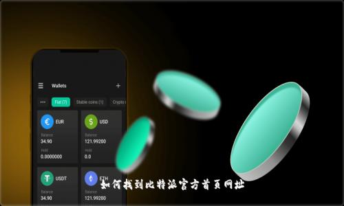 如何找到比特派官方首页网址
