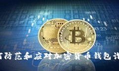 如何防范和应对加密货币