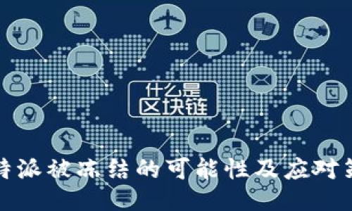 比特派被冻结的可能性及应对策略