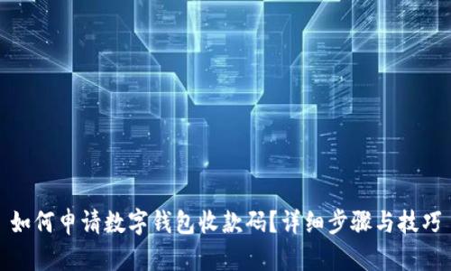 如何申请数字钱包收款码？详细步骤与技巧
