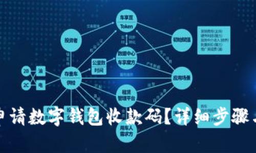 如何申请数字钱包收款码？详细步骤与技巧
