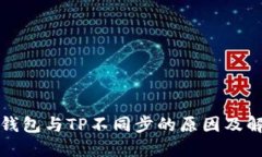 比特派钱包与TP不同步的原