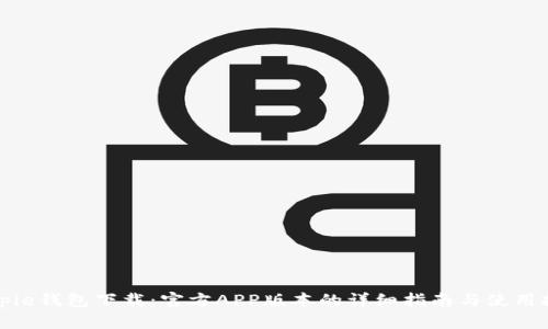 Bitpie钱包下载：官方APP版本的详细指南与使用技巧