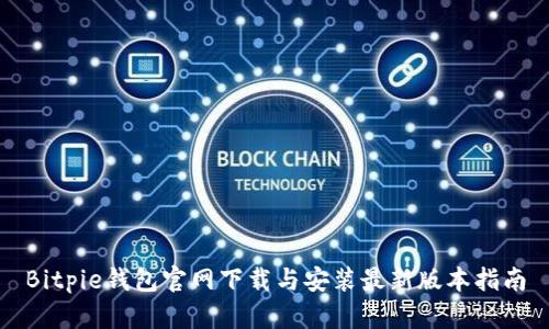 Bitpie钱包官网下载与安装最新版本指南