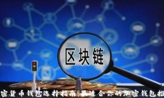 加密货币钱包选择指南：