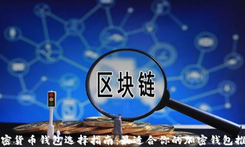 
加密货币钱包选择指南：最适合你的加密钱包推荐