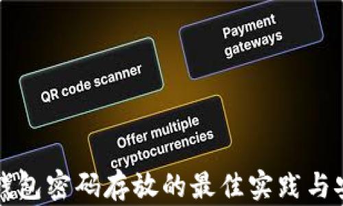 
区块链钱包密码存放的最佳实践与安全策略