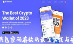 区块链钱包密码存放的最