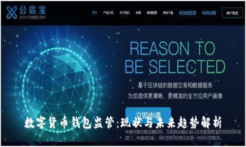 数字货币钱包监管：现状与未来趋势解析