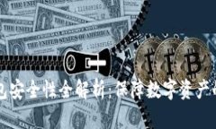 比特派钱包安全性全解析