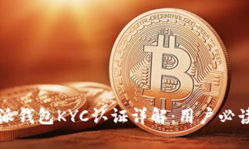 比特派钱包KYC认证详解：用户必读指南