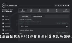 什么是区块链钱包MPC？详