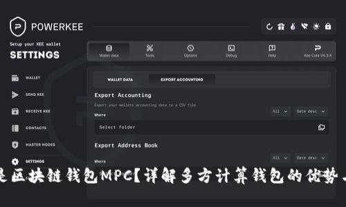 什么是区块链钱包MPC？详解多方计算钱包的优势与应用