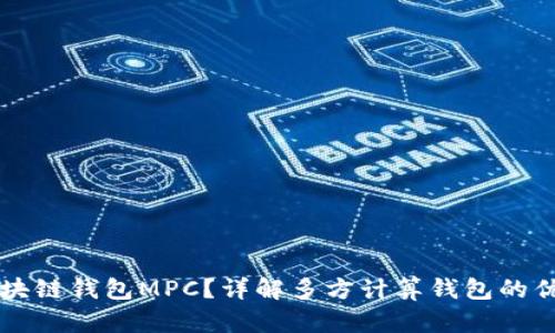 什么是区块链钱包MPC？详解多方计算钱包的优势与应用