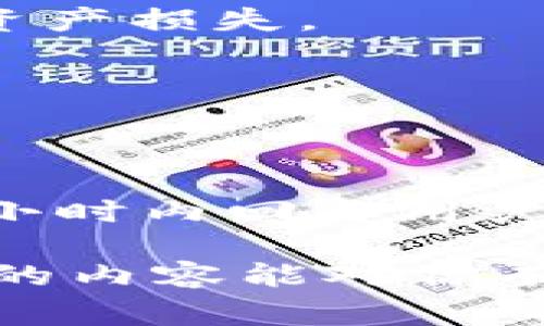 如何在苹果手机上下载比特派钱包？详尽指南与常见问题解答

比特派钱包,苹果手机下载,数字货币/guanjianci

比特派是一款数字货币钱包，拥有强大的功能，支持多种主流数字货币的管理和交易。随着越来越多的人开始了解和使用数字货币，学习如何在苹果手机上下载比特派钱包显得尤为重要。在这篇文章中，我们将详细介绍在苹果手机上下载比特派的步骤，并解答一些常见问题。

一、在苹果手机上下载比特派的步骤

1.打开App Store：
首先，解锁你的苹果手机，找到并打开“App Store”应用。App Store是苹果手机的官方应用商店，你可以在这里下载各种应用程序。

2.搜索比特派钱包：
在App Store的搜索栏中输入“比特派”，然后点击搜索图标。你将看到搜索结果列表，找到比特派钱包的应用。

3.选择比特派钱包：
点击“比特派钱包”应用，进入其详细页面。这里会显示应用的描述、评分及用户评论，确保这是你需要下载的应用。

4.点击下载按钮：
在比特派钱包的页面上，点击“获取”或“下载”按钮。系统可能会要求你输入Apple ID密码，或者使用Face ID/Touch ID确认下载。

5.等待下载和安装：
点击下载按钮后，应用会开始自动下载并安装到你的手机上。下载完成后，你会在主屏幕上看到比特派钱包的应用图标。

6.打开比特派钱包：
点击应用图标，打开比特派钱包。第一次使用时，可能会要求你同意相关协议，按照提示完成注册与设置即可开始使用。

二、比特派钱包的主要功能

比特派钱包作为一款数字货币钱包，具有多种强大的功能：

1.多币种支持：
比特派钱包支持比特币、以太坊、USDT等多种主流数字货币，方便用户进行多种资产管理。

2.安全性：
比特派采用先进的加密技术和多重安全措施，能够有效保护用户资产的安全，降低风险。

3.交易便捷：
用户可以通过比特派钱包快速进行数字货币的转账和交易，操作简单，便于日常管理。

4.交易记录查询：
该钱包可提供详细的交易记录，方便用户随时查看资产变化和历史交易情况。

5.社区互动：
比特派钱包还设有用户社区，用户可以在其中讨论数字货币的最新动态，分享资讯和经验。

三、在使用比特派钱包时需要注意的事项

在使用比特派钱包的过程中，有几个事项需要特别注意：

1.备份助记词：
在设置钱包时，比特派会提供一组助记词。这组助记词非常重要，丢失无疑会导致你无法恢复钱包资产，因此务必将其妥善保管。

2.防范网络风险：
数字货币行业的特殊性使得用户在使用过程中容易遇到网络诈骗和风险，更多的要保持警惕，避免泄露个人信息。

3.定期更新：
确保你使用的比特派钱包是最新版本，定期在App Store检查更新，以获得最新功能和安全补丁。

4.及时查看账户：
定期检查你的资产和交易记录，确保钱包的安全和资产的完整性。若发现任何异常，请及时联系比特派的客服。

四、比特派钱包常见问题解答

1.比特派钱包安全吗？
比特派钱包采用多重加密技术和安全措施，保障用户资产的安全性。每个用户的钱包都是独立的，且在应用中无需储存用户的私钥，而是采用分布式的方式保护用户隐私。此外，比特派团队会定期进行安全检查和漏洞修复，以提高安全性。

2.助记词是什么，如何使用？
助记词是一个随机生成的字母和数字的组合，用于在钱包丢失或换设备时恢复资金。用户需将助记词妥善保管，切勿将其泄露给别人。如果你丢失了助记词，将无法找回你的资产。

3.如何进行转账操作？
进行转账时，进入比特派钱包，选择“转账”功能，输入对方的钱包地址和转账金额，然后确认交易。注意，在输入地址时，一个细小的错误都可能导致资产损失。

4.比特派钱包是否可以交易？
是的，比特派钱包支持多种数字货币之间的交易。但请注意使用时需确保选择正确的交易对，并牢记可能会产生的交易费用。

5.如何联系比特派客服？
如果在使用比特派时遇到问题，可以通过比特派钱包内的客服功能，或者访问比特派的官方网站，找到客服支持的联系方式进行咨询，通常会在24小时内回复用户的问题。

总结来说，在苹果手机上下载比特派钱包并使用并不复杂，但用户在使用过程中应保持警惕，定期检查账户安全，以保护自己的数字资产。希望本文的内容能对你有所帮助，同时也欢迎对待比特派钱包有进一步的疑问的用户参考。通过这些步骤和知识，相信你在数字货币的投资之路上能够走得更加顺利、安全。