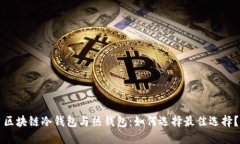 区块链冷钱包与热钱包：