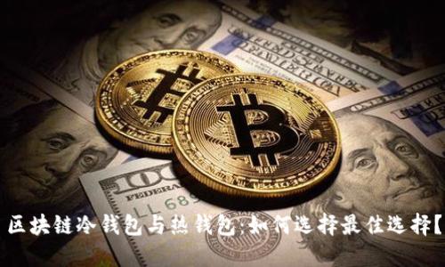 区块链冷钱包与热钱包：如何选择最佳选择？