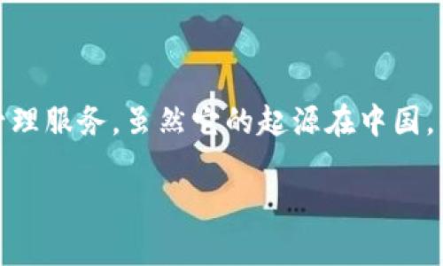 Bitpie是一款数字货币钱包，最初由中国团队开发和运营。该钱包支持多种加密货币的管理和交易，旨在为用户提供安全、便捷的数字资产管理服务。虽然它的起源在中国，但如今Bitpie已经在国际范围内得到了很多用户的认可和使用。由于加密货币的全球化趋势，Bitpie也在不断扩展其国际市场与用户基础。 

如果你对Bitpie或数字货币钱包有更多的疑问，或希望了解与之相关的其他信息，欢迎继续提问。