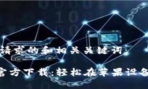 以下是您所请求的和相关关键词：

比特派APP官方下载：轻松在苹果设备上安装指南