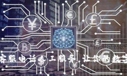 比特派钱包客服电话人工服务，让你的数字货币更安全