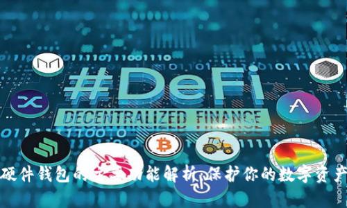 硬件钱包的主要功能解析：保护你的数字资产