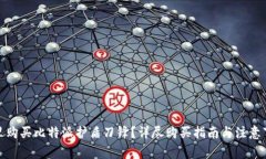 哪里购买比特派护盾刀锋