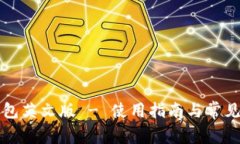 比特派钱包英文版 - 使用