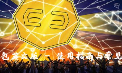 比特派钱包英文版 - 使用指南与常见问题解析