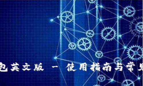 比特派钱包英文版 - 使用指南与常见问题解析